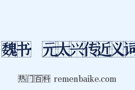 魏书·元太兴传近义词是什么意思的图片